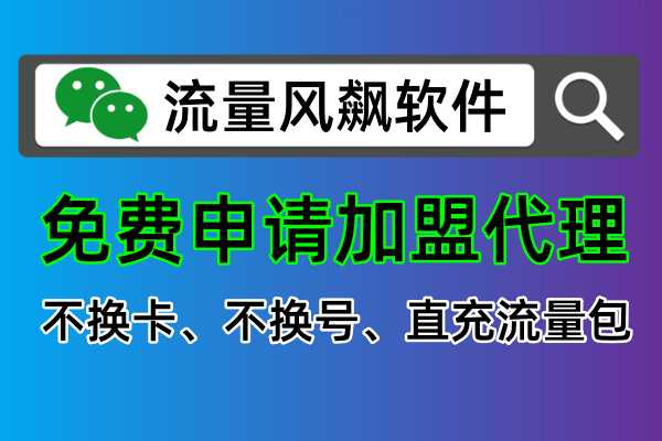 手机专网流量包代理平台：在线免费加盟申请