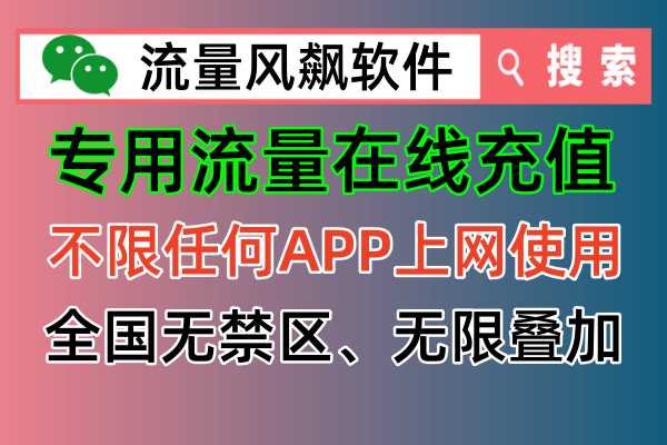 5G专用流量，真正让手机实现流量自由上网！