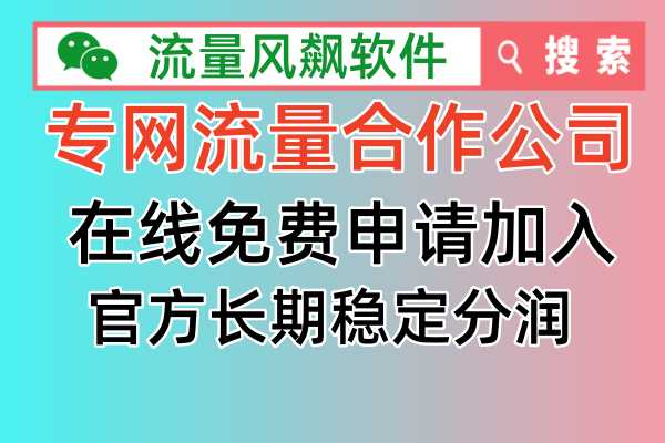 专网流量合作公司有哪些，全国最低价更便宜的手机专用流量包呢