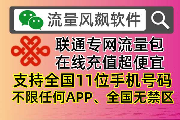 💡公众号“流量风飙软件”告诉你：如何充值联通专网流量包？